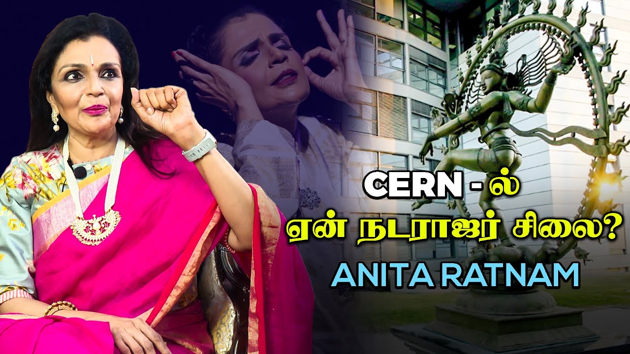 நடனத்தை தாண்டி அப்படி என்ன நடராஜர் கிட்ட இருக்கு? - Anita Ratnam ...