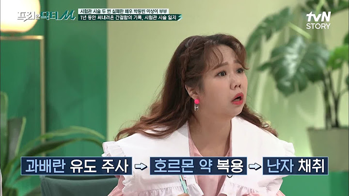 동빈♡상이 부부의 시험관 시술을 위한 3년 동안의 사이클ㅠㅜ 인공수정과 시험관 시술의 차이? #프리한닥터 EP.5 | tvN STORY 210517 방송