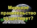 Мировое правительство существует?