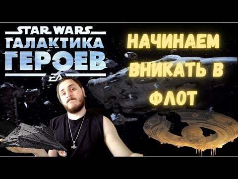 Видео: НАЧИНАЮ СОБИРАТЬ ПАЧКУ ДЛЯ ФЛОТА | ГАЛАКТИКА ГЕРОЕВ ФЛОТ | STAR WARS GALAXY OF HEROES | SWGOH