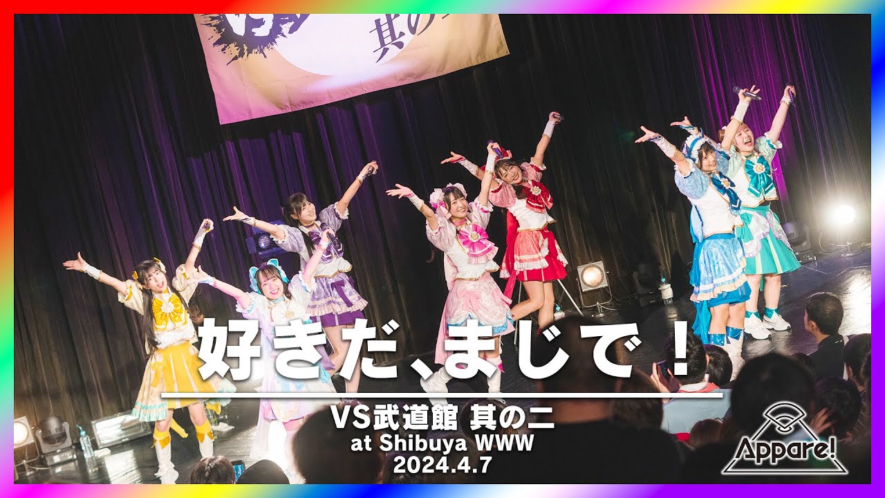 好きだ、まじで！〜Live Movie〜【2024.4.7「VS武道館 其の二」 @渋谷WWW】