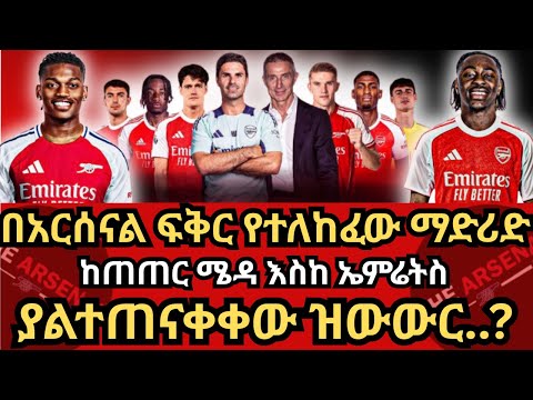 በአርሰናል ፍቅር የተለከፈው ማድሪድ ከጠጠር ሜዳ እስከ ኤምሬትስ ያልተጠናቀቀው ዝውውር ሰኞ ሀምሌ 21 2017