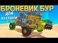 БРОНЕВИК БУР ДЛЯ ПУСТЫНИ ( TerraTech )