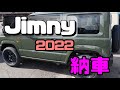 ジムニー 注文から１３ヶ月 待望の納車 JB64 XL ジャングルグリーンある程度カスタムをした