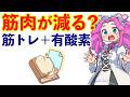 【干渉効果】筋トレ+有酸素で筋肉は減る?最新メタ分析が導き出した結論【コンカレントトレーニング】
