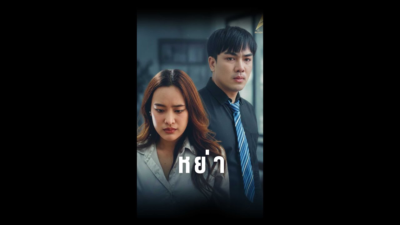 รักที่เกิดขึ้น หลังการหย่า