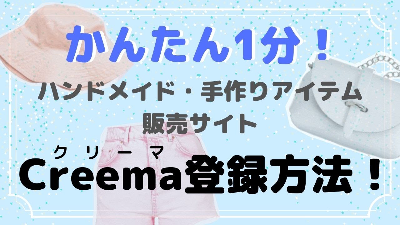 クリーマ（Creema）登録方法！簡単1分で始めよう♪ - YouTube