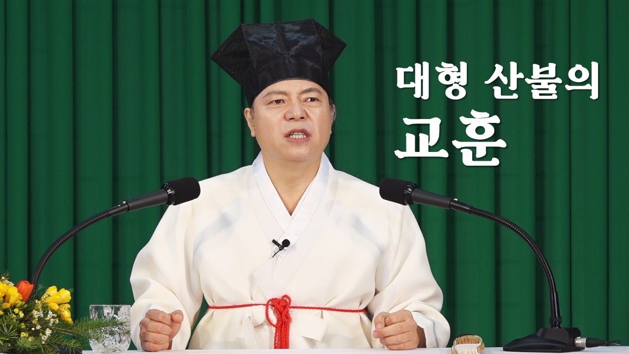 1300강 대형 산불은 국가 경제위기 예시 [도원(道圓)대학당 강의]