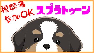 新ブキで楽しくスプラ【スプラ配信】