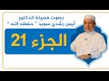 الجزء 21 كامل ا القرآن الكريم القراءة المنهجية الشيخ أيمن سويد الجزء 21 كامل ا القرآن الكريم القراءة المنهجية الشيخ أيمن سويد