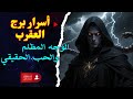 أسرار برج العقرب الوجه المظلم والحب الحقيقي لبرج العقرب برج العقرب