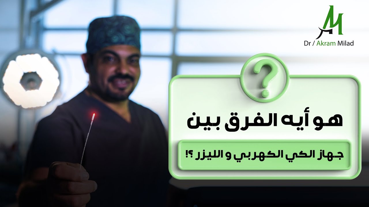 الفرق بين جهاز الكي الكهربي و الليزر في علاج أمراض الشرج  - مع دكتور اكرم ميلاد | Anolaser clinic