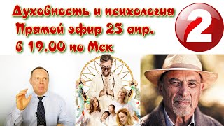 Духовность и психология часть 2