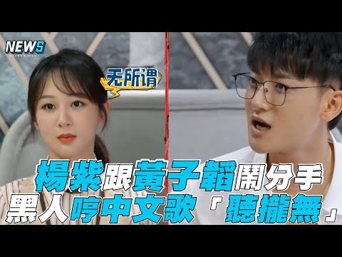 【秀萌探探探案】楊紫跟黃子韜鬧分手 黑人哼歌「聽攏無」