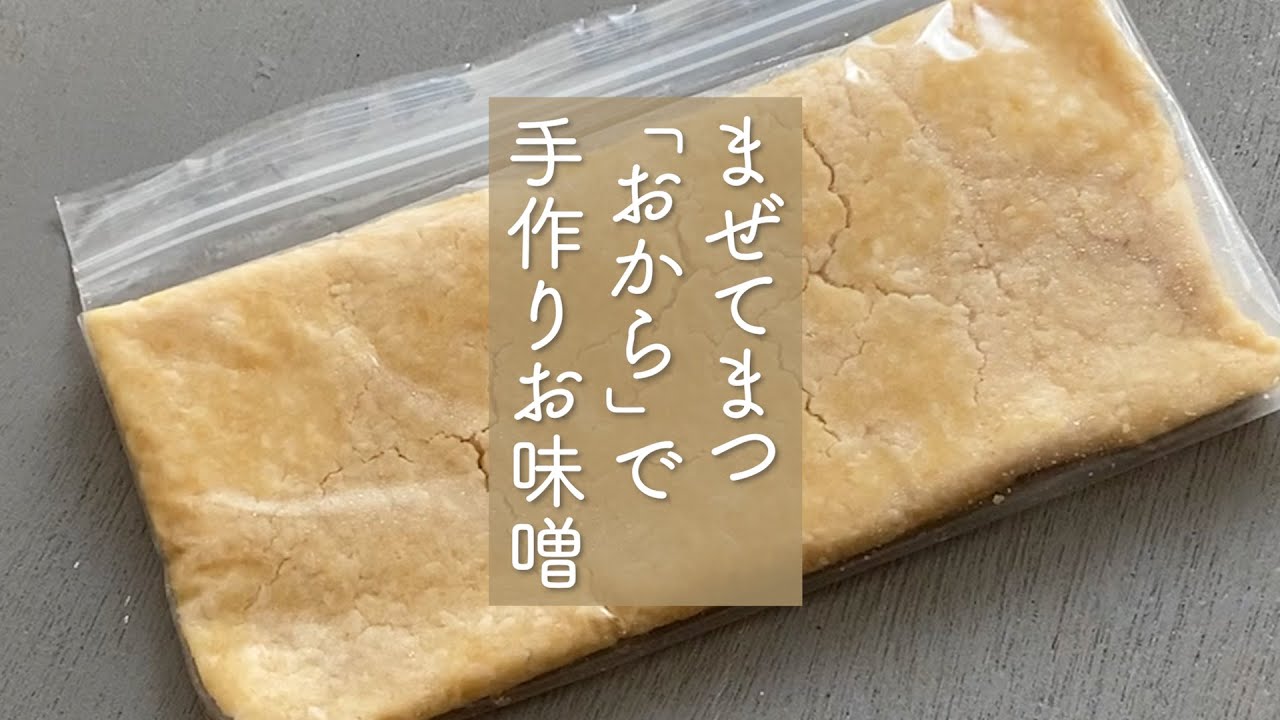 お から 味噌 作り方