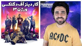 Guardians of the Galaxy Vol. 3 Movie Review - نقد فیلم گاردینز اف د گلکسی نگهبانان کهکشان قسمت سوم