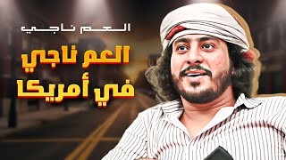 العم ناجي في أمريكا