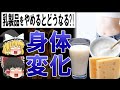 【ゆっくり解説】乳製品は体に悪い?!乳製品をやめると体に起こる10のこと