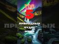 Топ 5 природных чудес мира #красивыеместа #чудесасвета #топпять #топфаив #лучшиеместа #топ #рейтинг