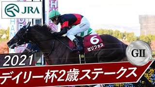 2021年 デイリー杯2歳ステークス（GⅡ） | セリフォス | JRA公式