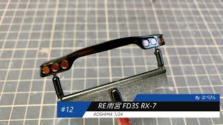 #12 RE雨宮 FD3S RX-7 アオシマ1/24(なべさんの難しく考えないプラモデル制作記）