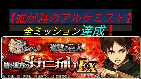 【タガタメ】進撃の巨人コラボの紡ぐ彼方のメカニカル【EX 1】をエレンの火パ！で全ミッション達成。巨人はキモいキモ太郎ですぅ～(|||´Д｀)【The Alchemist Code】