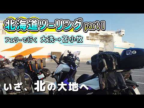【東京→北海道】フォルツァMF15で行く北海道ツーリング！ フェリーで大洗から苫小牧まで18時間の船旅【北海道part1】
