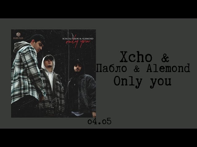 Xcho & Пабло & Alemond - only you (текст/lyrics)