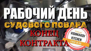 🔥Морской Vlog | Конец контракта, уборка камбуза, замена и передача дел