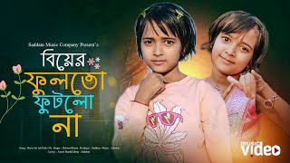 গরম যইয ঠণড পডল Biyar Fullto Futlo Na Gorom Ya Thanda Porlo Rabiya বযর ফল ত ফটল ন