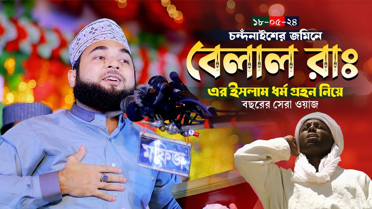 হযরত বেলাল রাঃ এর ইসলাম ধর্ম গ্রহন নিয়ে কান্নার সেরা ওয়াজ । শায়েখ সৈয়দ হাসান আযহারী । আলিফ টিভি .