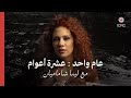 عام واحد عشرة أعوام مع لينا شاماميان 