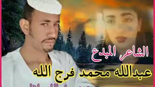 عبدالله محمد فرج الله