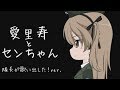 12.【ガルパン】愛里寿とセンちゃん《隊長が歌い出した!ver.》