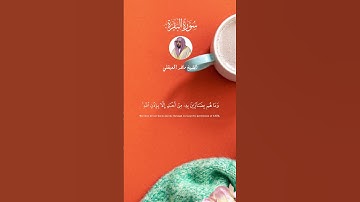 من الآية 102 من سورة البقرة الشيخ ماهر المعيقلي