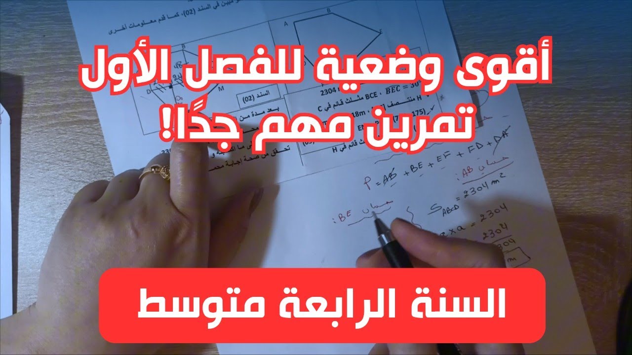 وضعية بسؤال واحد للفصل الأول - السنة 4 متوسط