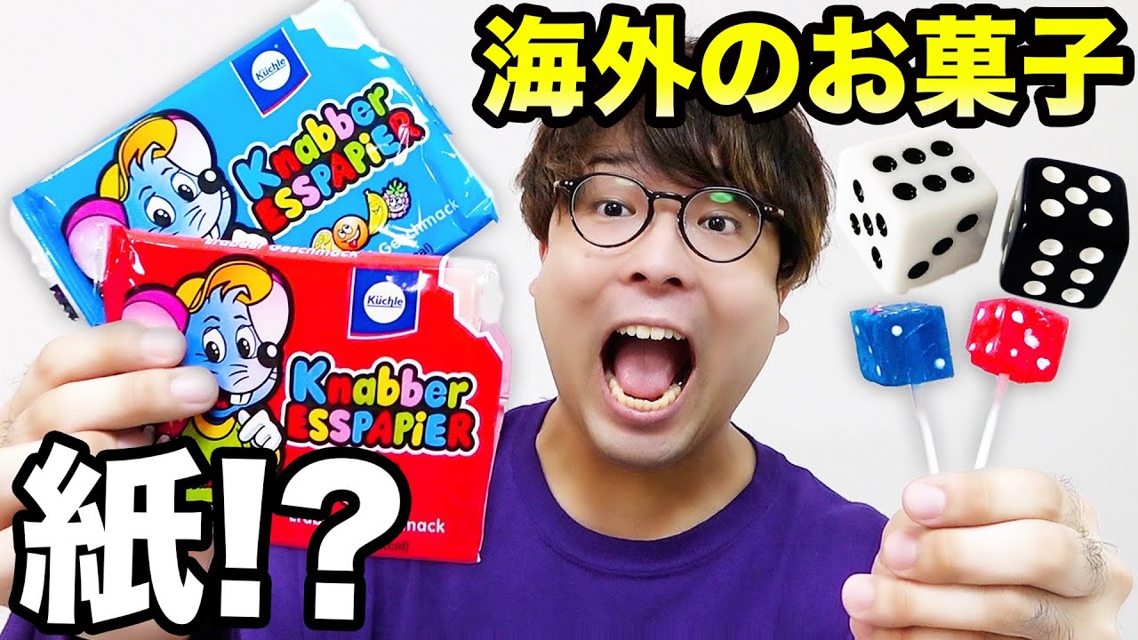 食べる紙 サイコロ飴 海外の変なお菓子10個食べてみた Youtube