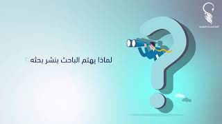 خدمة النشر العلمي