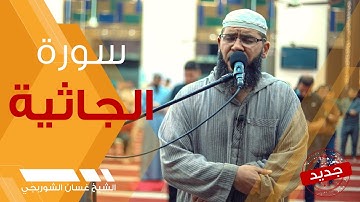 تلاوة خاشعة   سورة الجاثية   الشيخ غسان الشوربجي