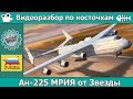 Разбор по косточкам. Ан-225 Мрия от Звезды (арт. 7035)
