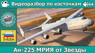 картинка: Разбор по косточкам. Ан-225 Мрия от Звезды (арт. 7035)