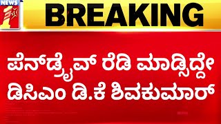 G Devarajegowda ಹೇಳಿದ ಆ ನಾಲ್ವರು ಸಚಿವರ ಹೆಸರೇನು? | DCM DK Shivakumar | Hassan Case | @newsfirstkannada