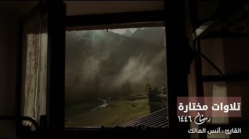 تلاوة مختارة رمضان ١٤٤٦ لما تيسر من سورة الأنعام للقارئ أنس بن صالح المالك