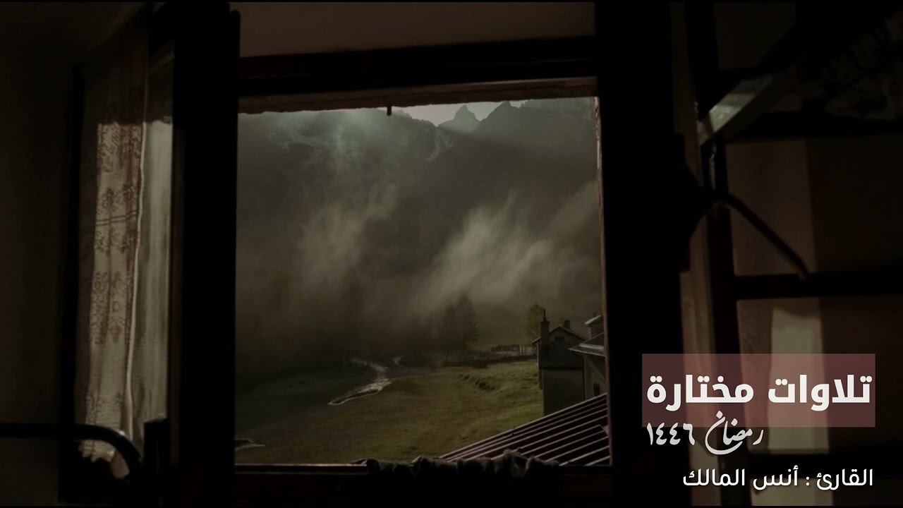 تلاوة مختارة رمضان ١٤٤٦ لما تيسر من سورة الأنعام للقارئ أنس بن صالح المالك