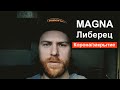 На заводе MAGNA заражаются коронавирусом / Чехия. Либерец / Выпуск #44