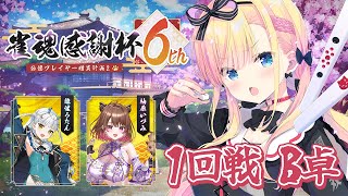 【 #雀魂6周年 】雀魂感謝杯6th 1回戦B卓 あまこも視点🀄🐾【 天籠りのん / Sony Music VEE 】