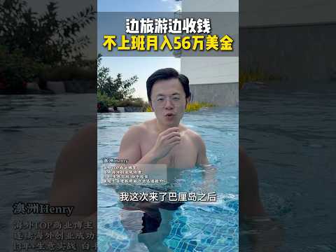 边旅游边工作，亲身体验 不上班年入百万的数字游民生活！ 巴厘岛 数字游民 远程工作 一人公司