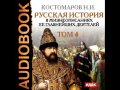 2000830 Glava 01 01 Аудиокнига. Костомаров Н.И. "Русская история" Том 4