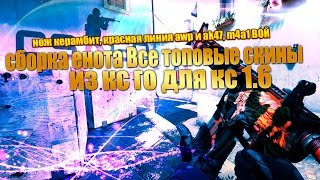 Сборка енота -Топовые модели для CS 1.6 из CS GO 2015(Ссылка на сборку:..., 2015-06-04T08:58:00.000Z)