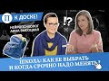 Школа: как ее выбрать и когда срочно надо менять? Нейропсихолог Анна Высоцкая